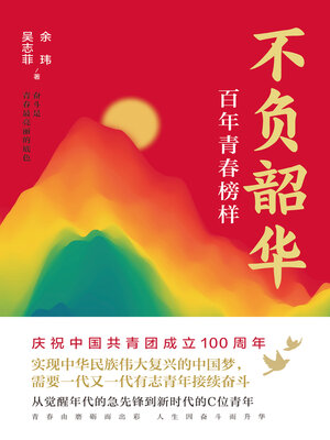 cover image of 不负韶华